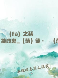 詭異復(fù)蘇之我能吃鬼